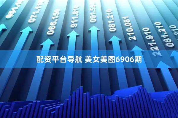 配资平台导航 美女美图6906期
